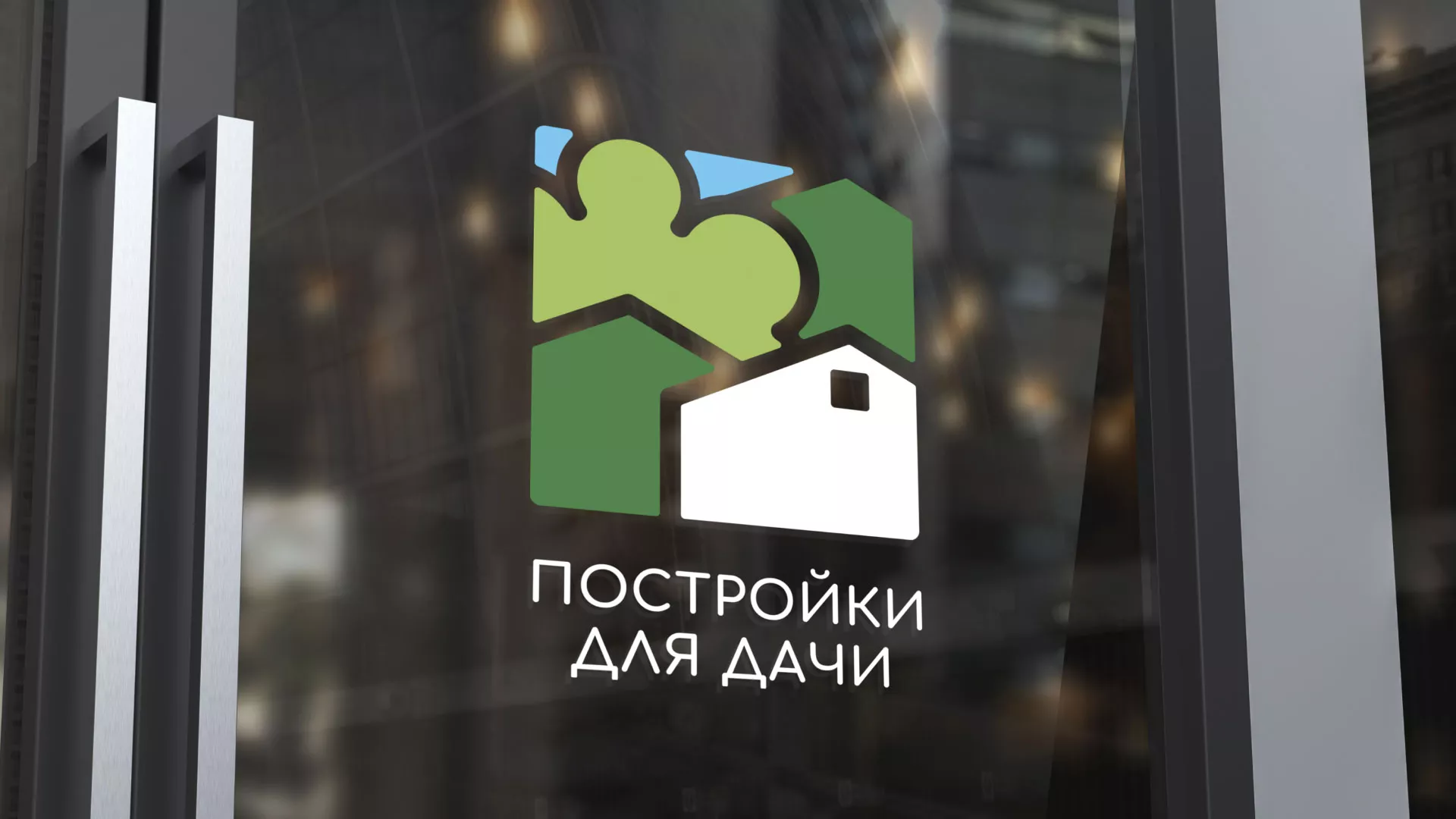 Разработка логотипа в Добрянке для компании «Постройки для дачи»
